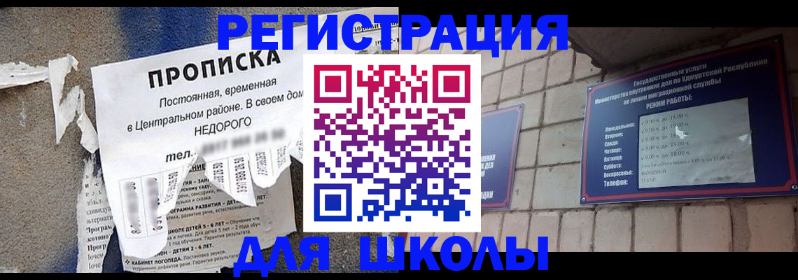 прописка для школы в Шуе